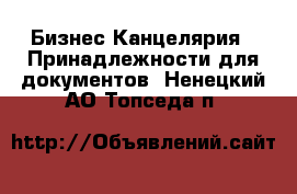 Бизнес Канцелярия - Принадлежности для документов. Ненецкий АО,Топседа п.